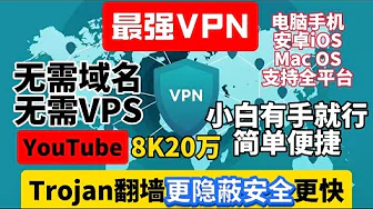 手把手教你搭建，永久免费VPN，堪比付费，可无限白嫖，多国木马节点，更安全，淹没vps！淹没域名！小白有手即可！YouTube视频8K20万，Windows，安卓，MacOS，IOS都支持