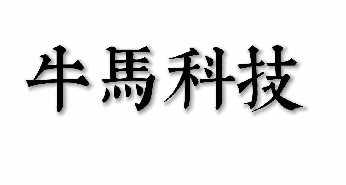 牛馬科技网——免费B2B服务云pay