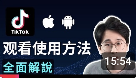 【姆级教学】TikTok下载使用最详细教程，TikTok检测绕过保原理，TikTok功能操作演示和不同国家版本区别，下载安装TikTok最新方法，永久有效，无需电脑，跨境电商运营